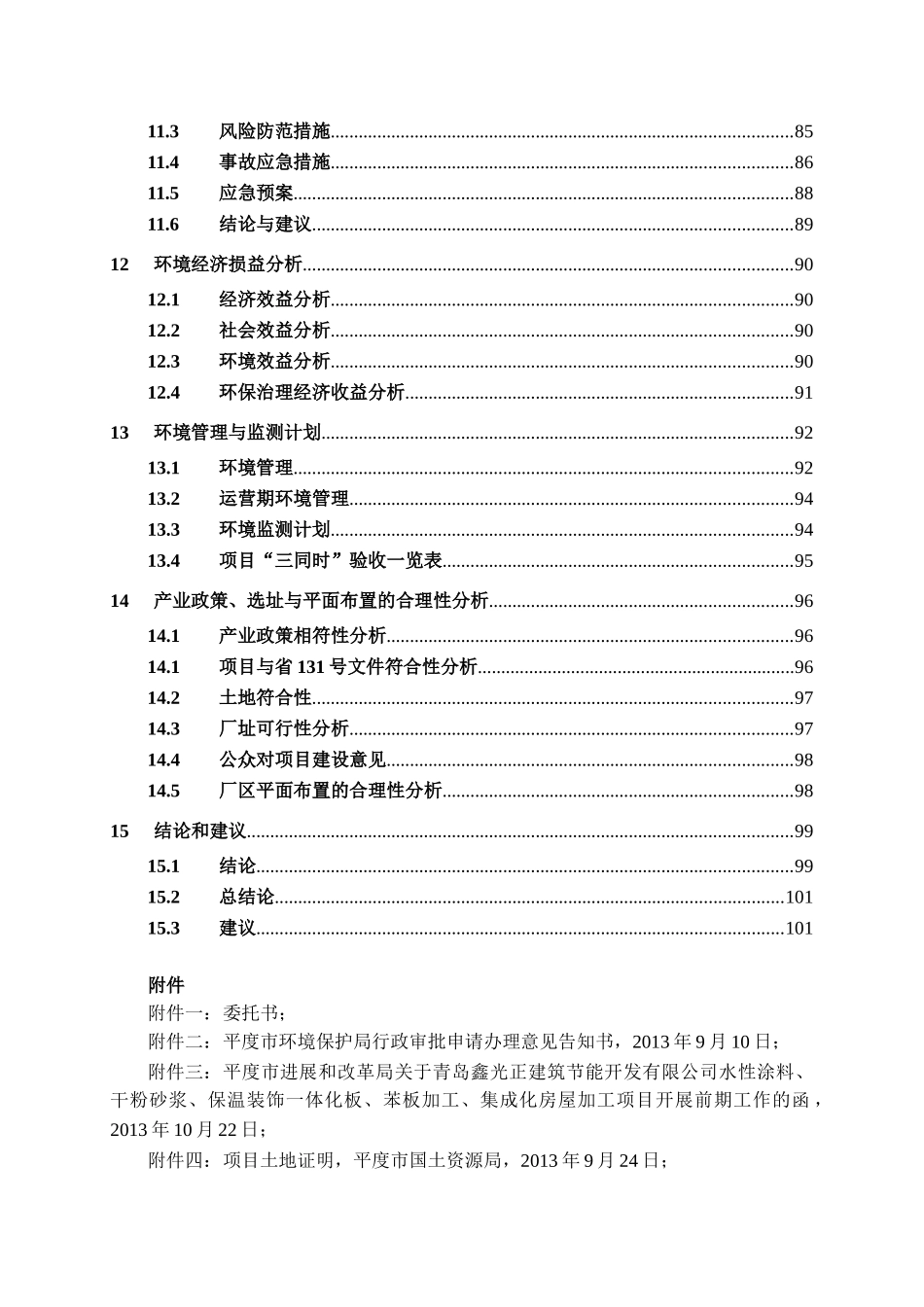 水性涂料、干粉砂浆、保温装饰一体化板、苯板加工、集成化房屋加工项目建设环境评估报告书_第3页