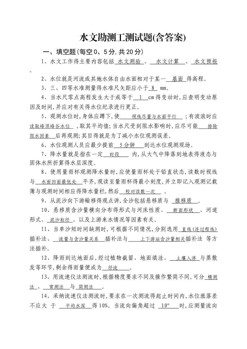 水文勘测工测试题_第1页