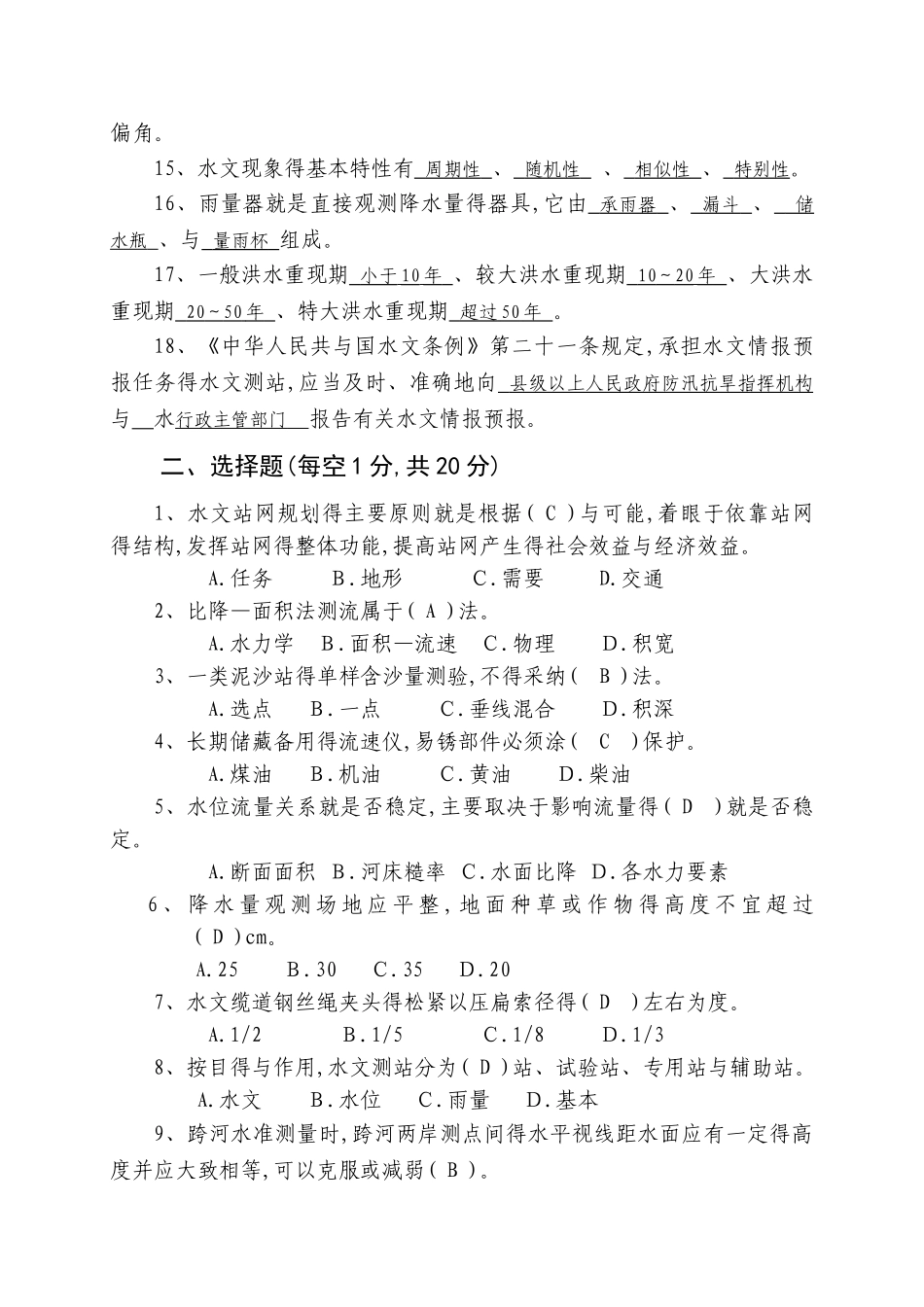 水文勘测工测试题_第2页