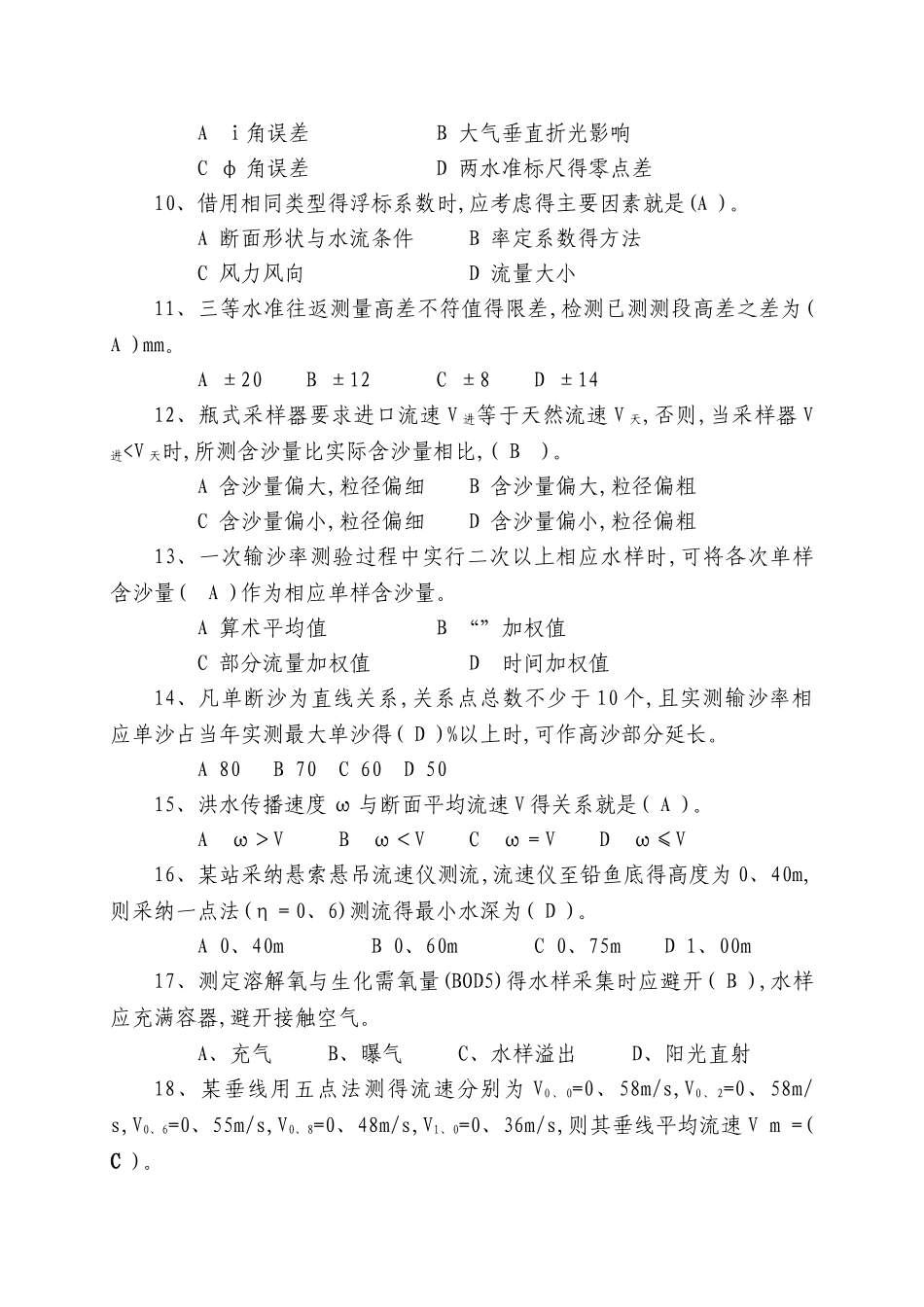 水文勘测工测试题_第3页