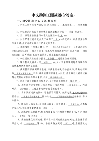 水文勘测工测试题