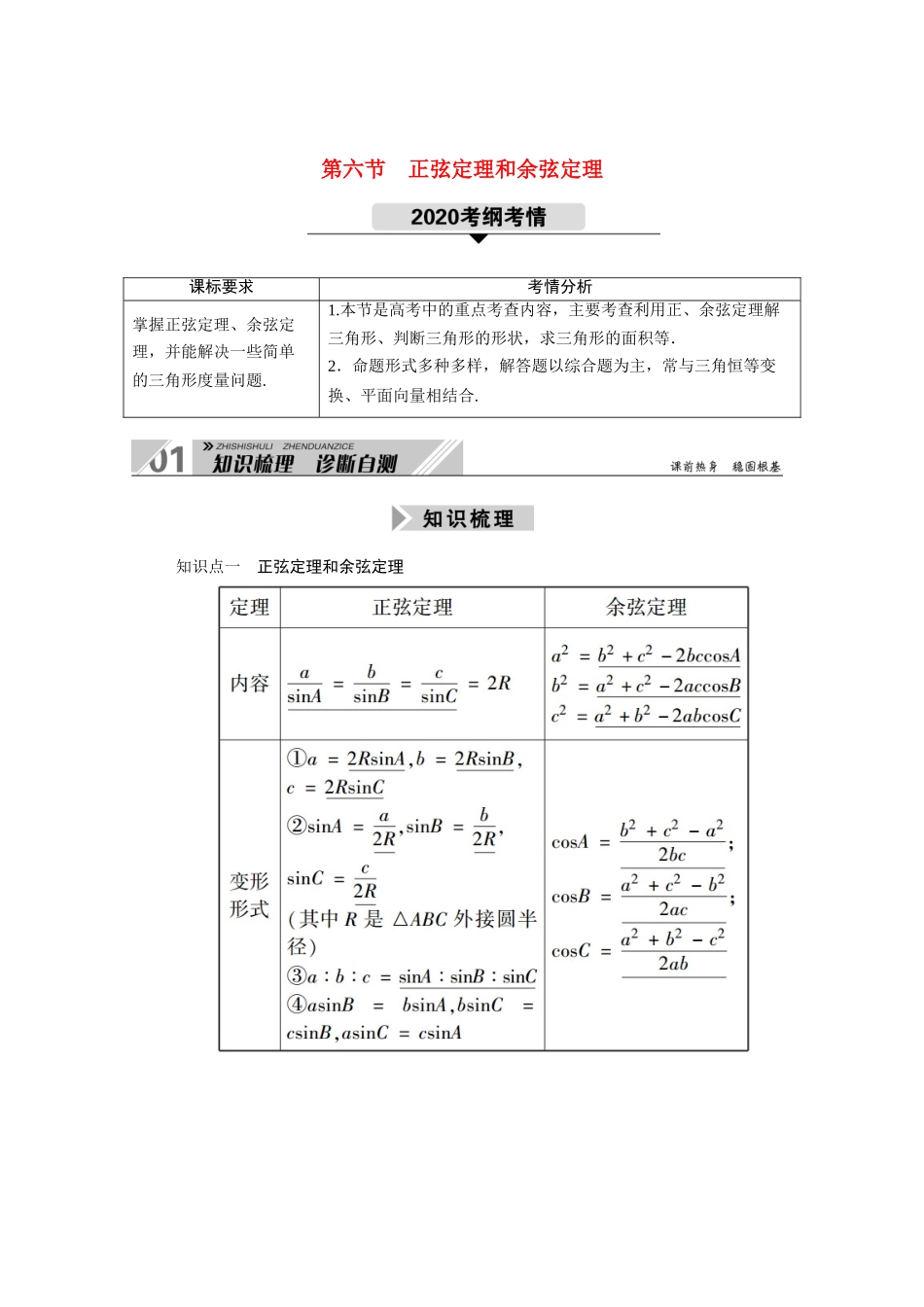 （山东专用）2021新高考数学一轮复习 第三章 三角函数、解三角形 3.6.1 正弦定理、余弦定理学案（含解析）-人教版高三全册数学学案_第1页