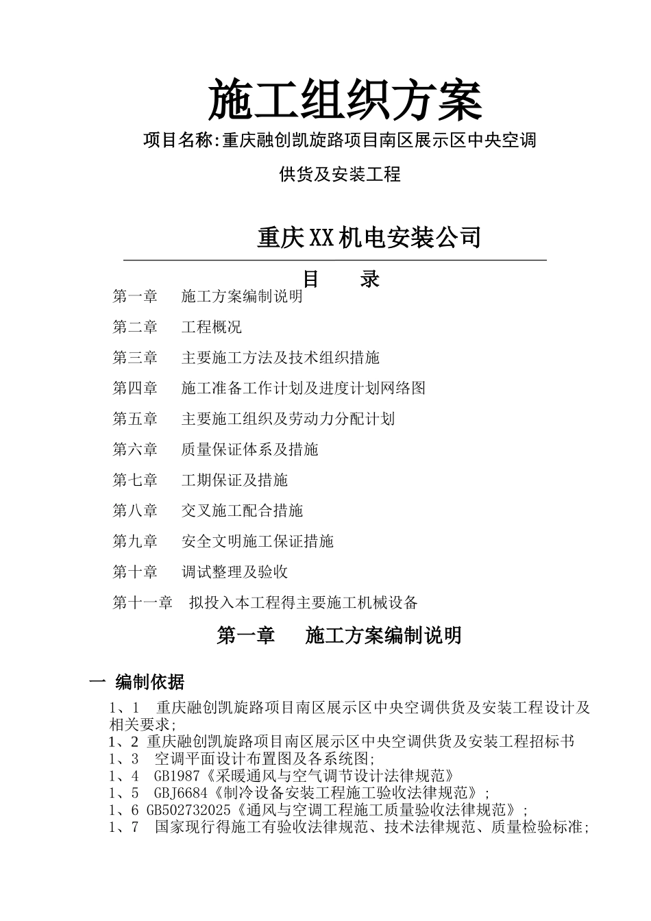 水机施工方案_第1页