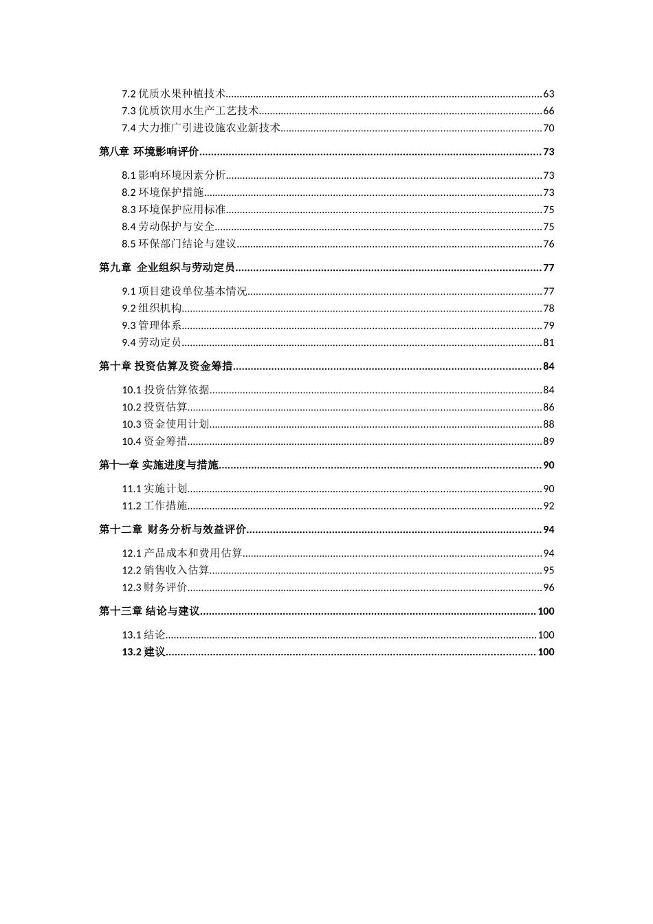 水果加工废弃物综合利用项目可行性研究报告_第2页