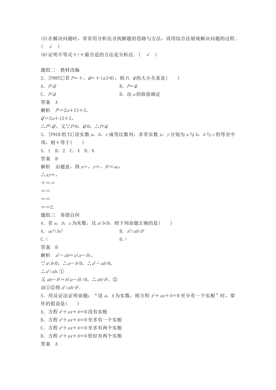 （全国通用）高考数学大一轮复习 第十三章 推理与证明、算法、复数 13.2 直接证明与间接证明学案-人教版高三全册数学学案_第2页