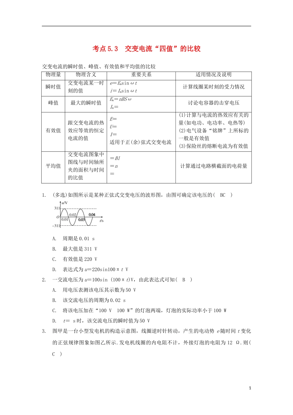 考点5.3  交变电流“四值”的比较_第1页