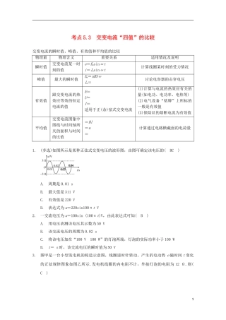 考点5.3  交变电流“四值”的比较