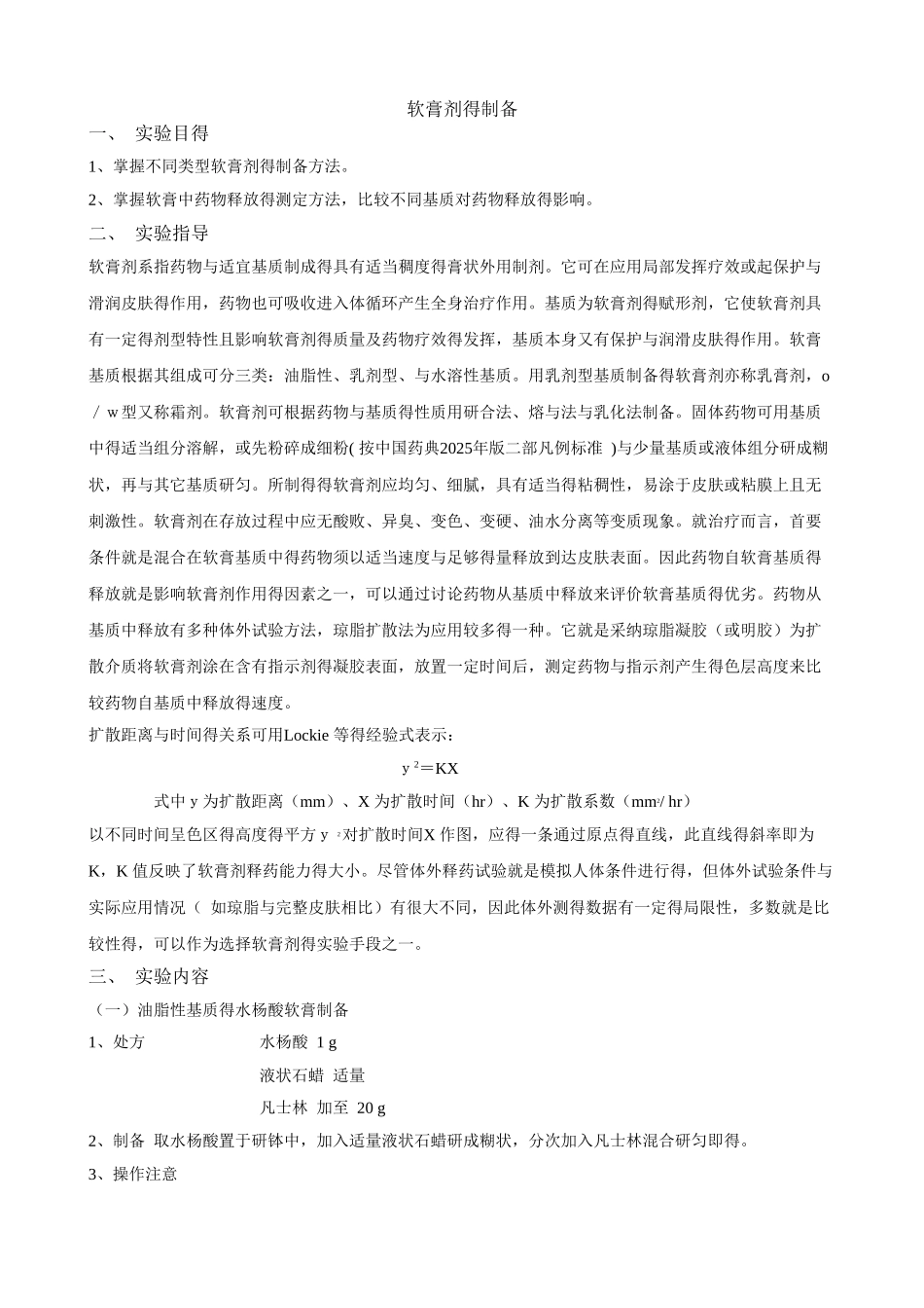 水杨酸软膏的制备及其体外释药实验_第1页