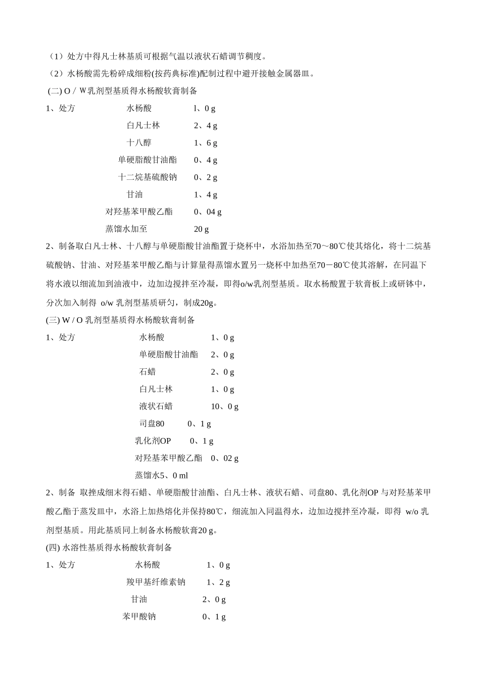 水杨酸软膏的制备及其体外释药实验_第2页