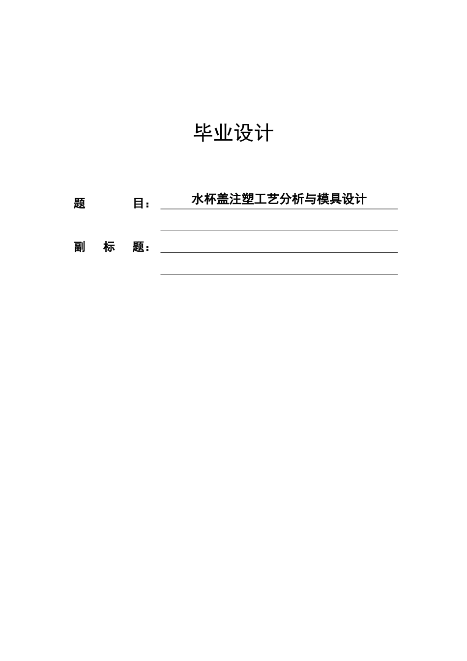 水杯盖注塑工艺分析与模具设计本科学位论文_第1页
