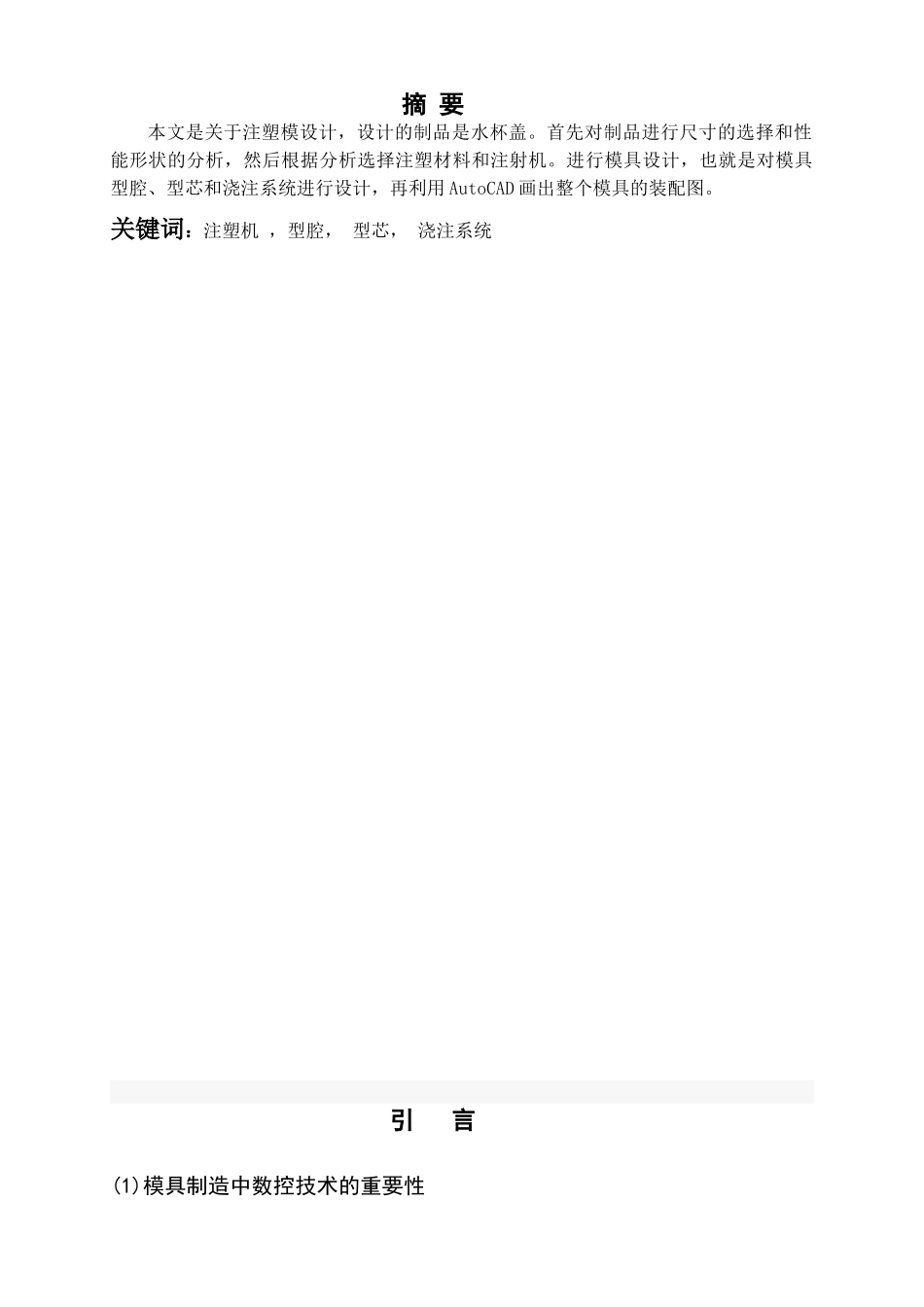 水杯盖注塑工艺分析与模具设计本科学位论文_第2页
