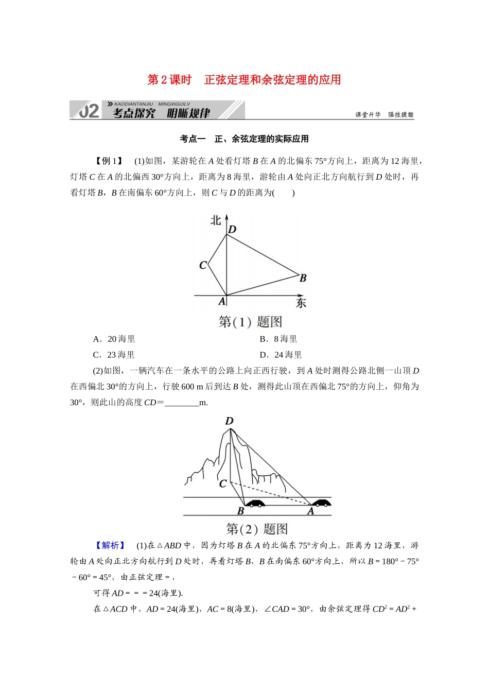 （山东专用）2021新高考数学一轮复习 第三章 三角函数、解三角形 3.6.2 正弦定理和余弦定理的应用学案（含解析）-人教版高三全册数学学案_第1页