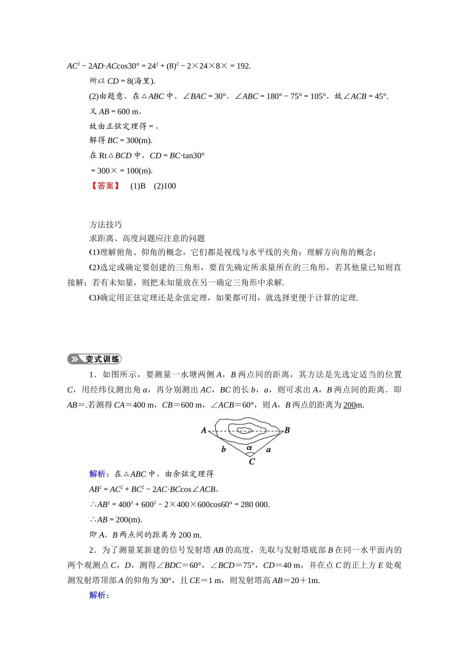 （山东专用）2021新高考数学一轮复习 第三章 三角函数、解三角形 3.6.2 正弦定理和余弦定理的应用学案（含解析）-人教版高三全册数学学案_第2页