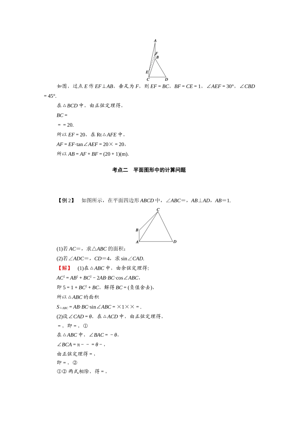 （山东专用）2021新高考数学一轮复习 第三章 三角函数、解三角形 3.6.2 正弦定理和余弦定理的应用学案（含解析）-人教版高三全册数学学案_第3页