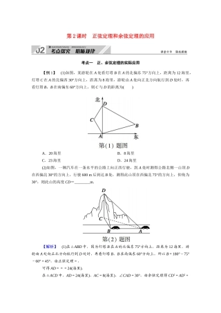 （山东专用）2021新高考数学一轮复习 第三章 三角函数、解三角形 3.6.2 正弦定理和余弦定理的应用学案（含解析）-人教版高三全册数学学案