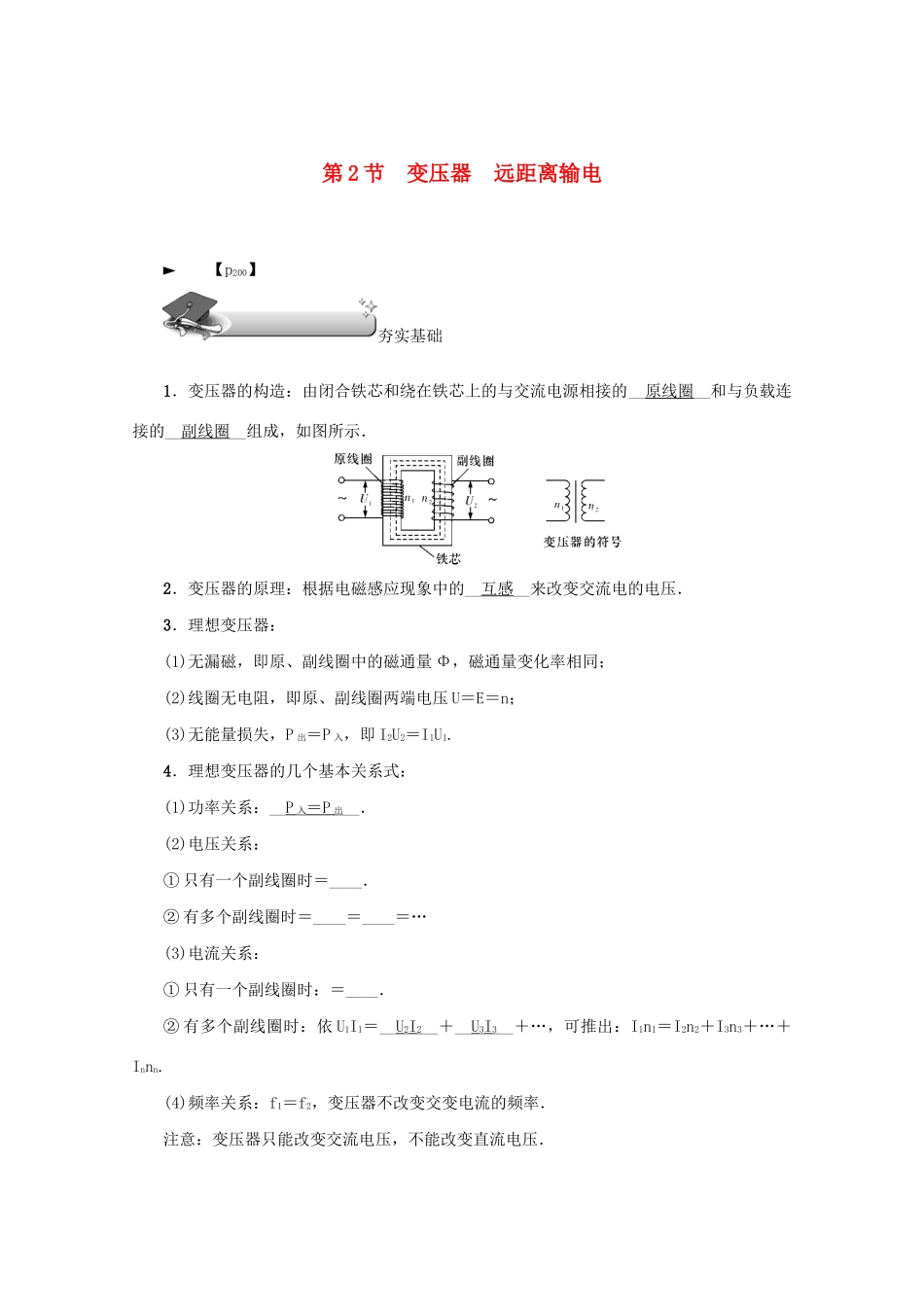 （名师导学）高考物理总复习 第十一章 第2节 变压器 远距离输电教学案 新人教版-新人教版高三全册物理教学案_第1页