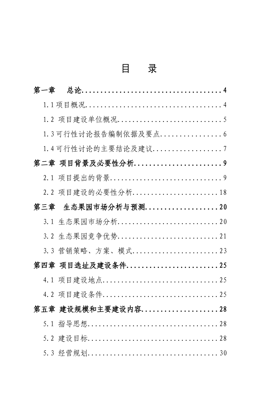 水果园种植基地项目可研报告_第2页