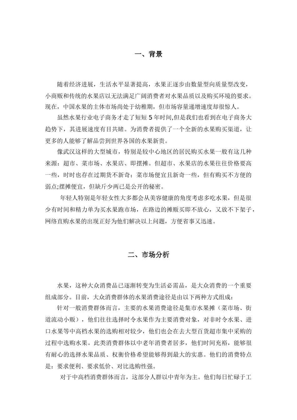 水果直销网站策划书学士学位论文_第2页