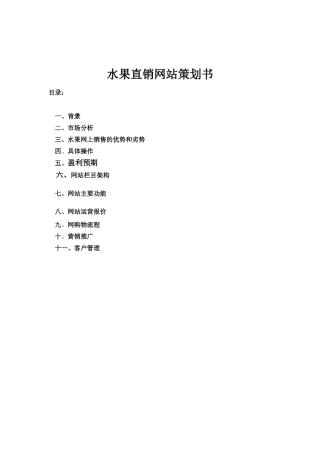 水果直销网站策划书学士学位论文