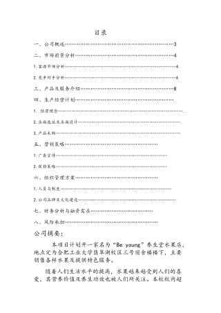 水果店项目可行性分析创业计划书