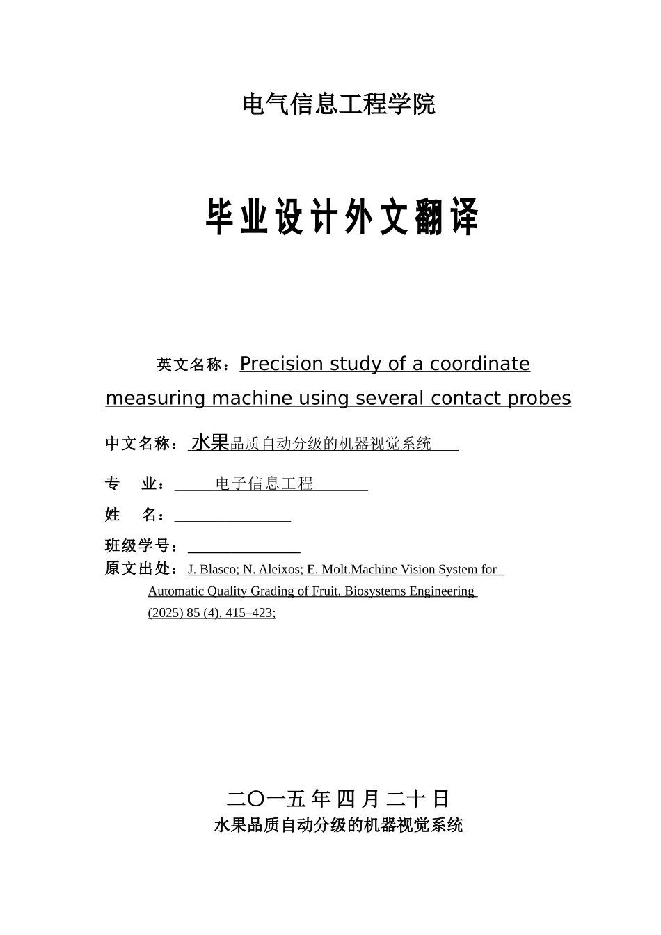 水果品质自动分级的机器视觉系统—外文翻译学士学位论文_第1页
