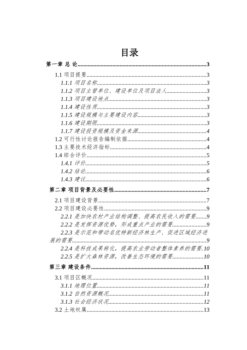 水果种植项目可行性研究报告之金红苹果示范基地建设工程项目可行性研究报告word可编辑版_第2页