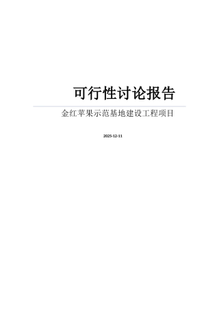 水果种植项目可行性研究报告之金红苹果示范基地建设工程项目可行性研究报告word可编辑版
