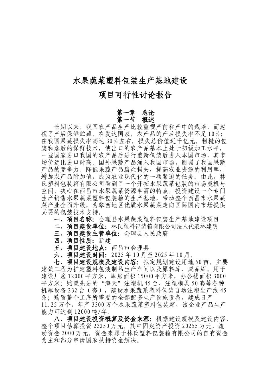 水果蔬菜塑料包装生产基地建设项目可行性研究报告_第2页