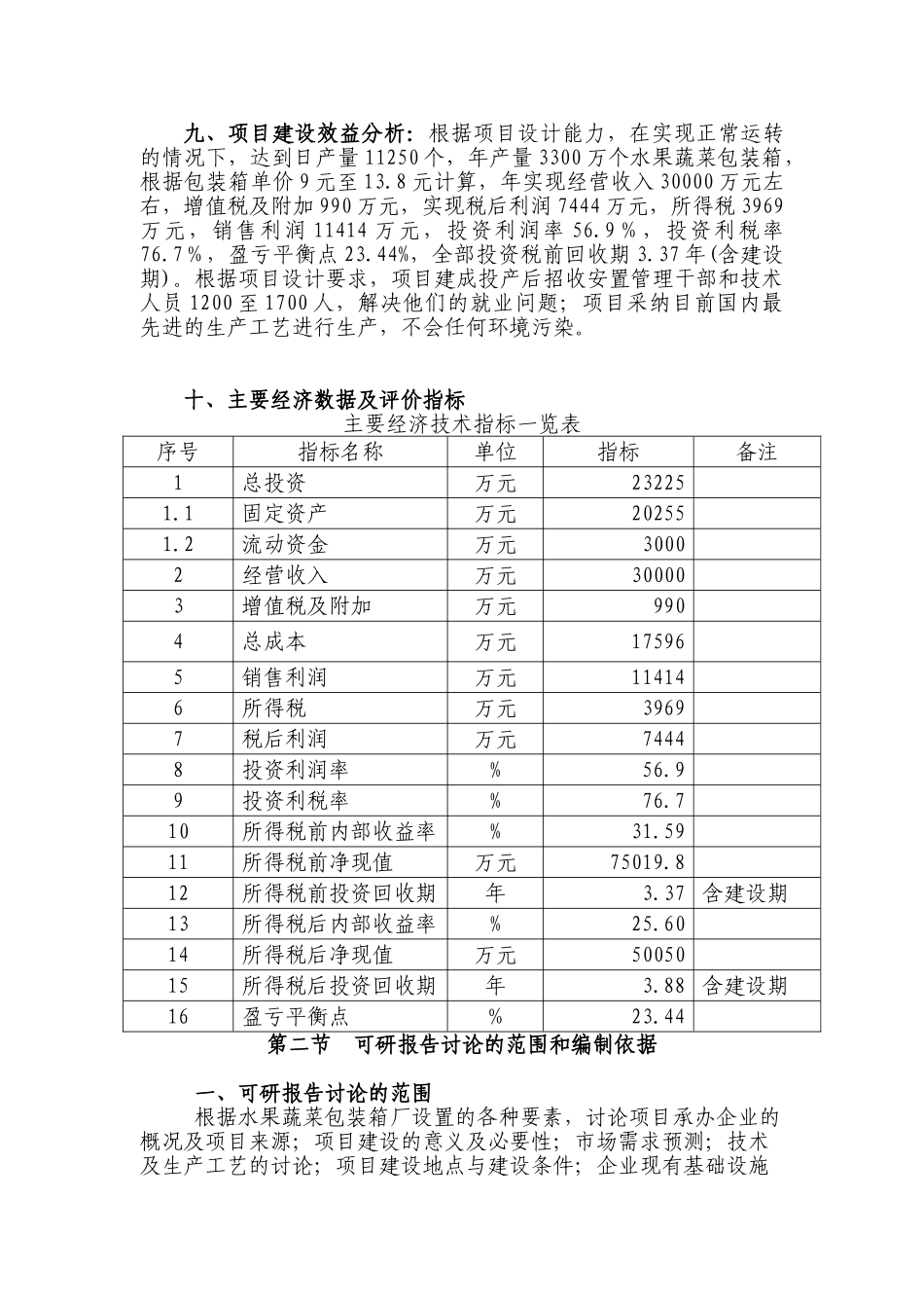水果蔬菜塑料包装生产基地建设项目可行性研究报告_第3页