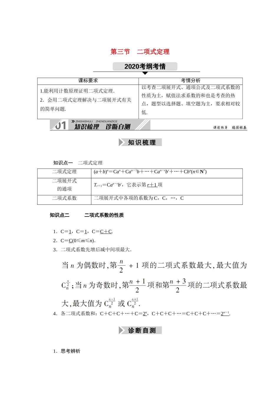 （山东专用）2021新高考数学一轮复习 第十章 计数原理、概率、随机变量及其分布 10.3 二项式定理学案（含解析）-人教版高三全册数学学案_第1页