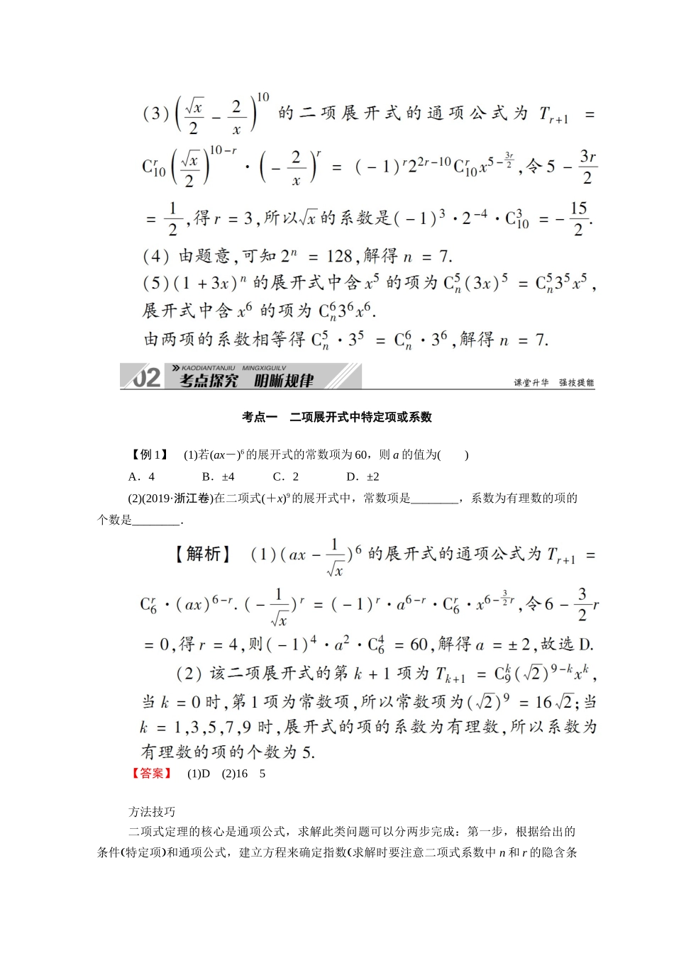 （山东专用）2021新高考数学一轮复习 第十章 计数原理、概率、随机变量及其分布 10.3 二项式定理学案（含解析）-人教版高三全册数学学案_第3页