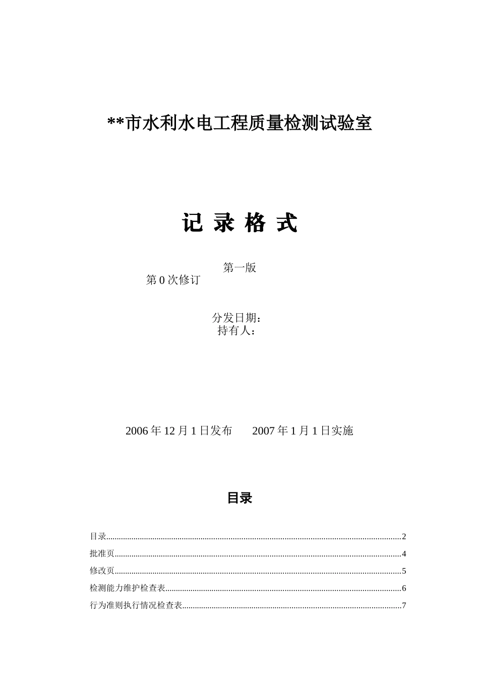 水某利水电工程质量检测试验室质量记录格式--大学毕设论文_第1页