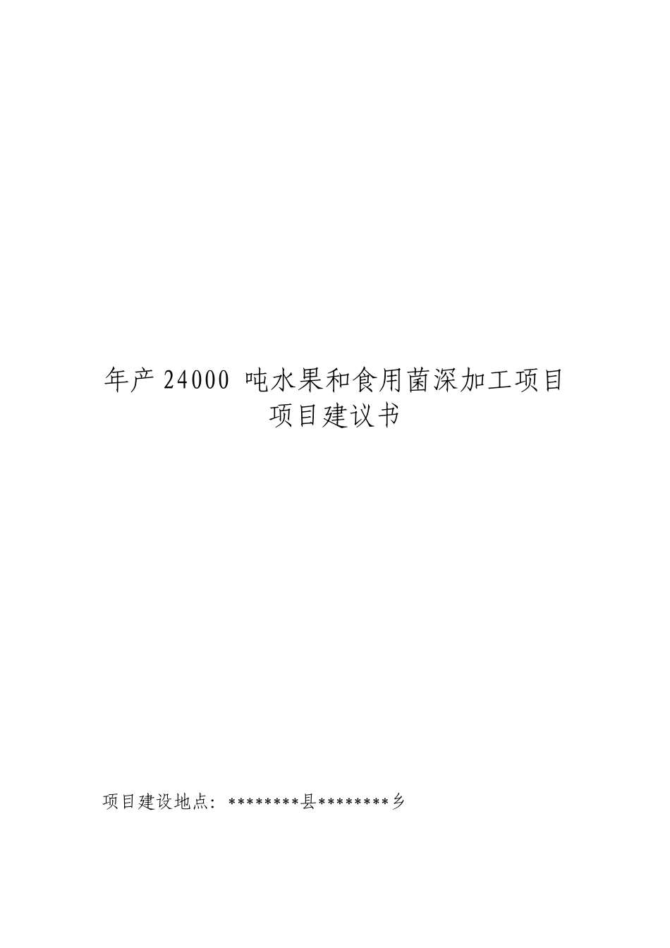 水果蔬菜深加工项目项目建议书_第2页