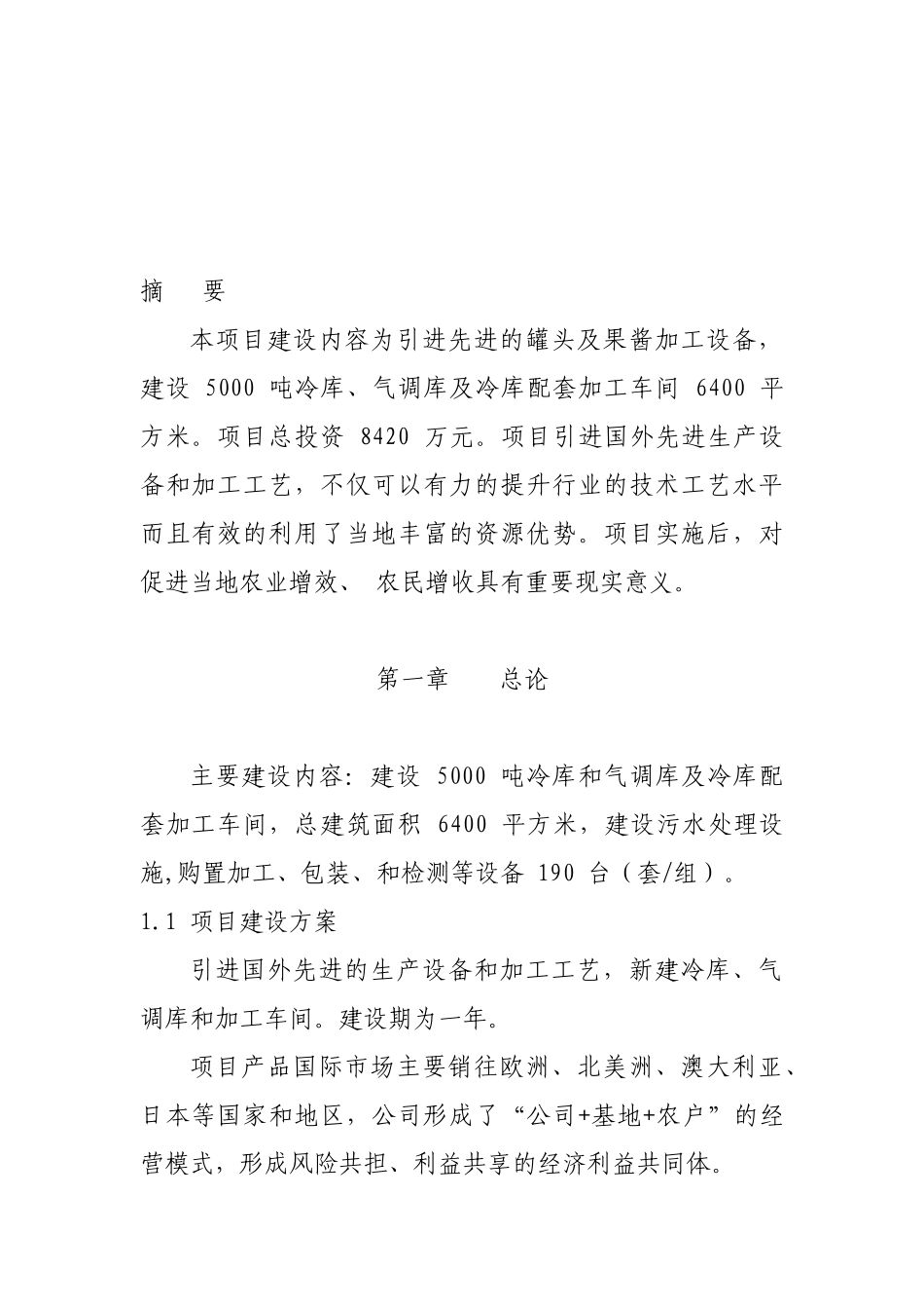 水果蔬菜深加工项目项目建议书_第3页