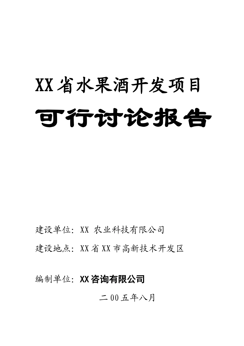水果酒开发建设项目可行性研究报告_第2页