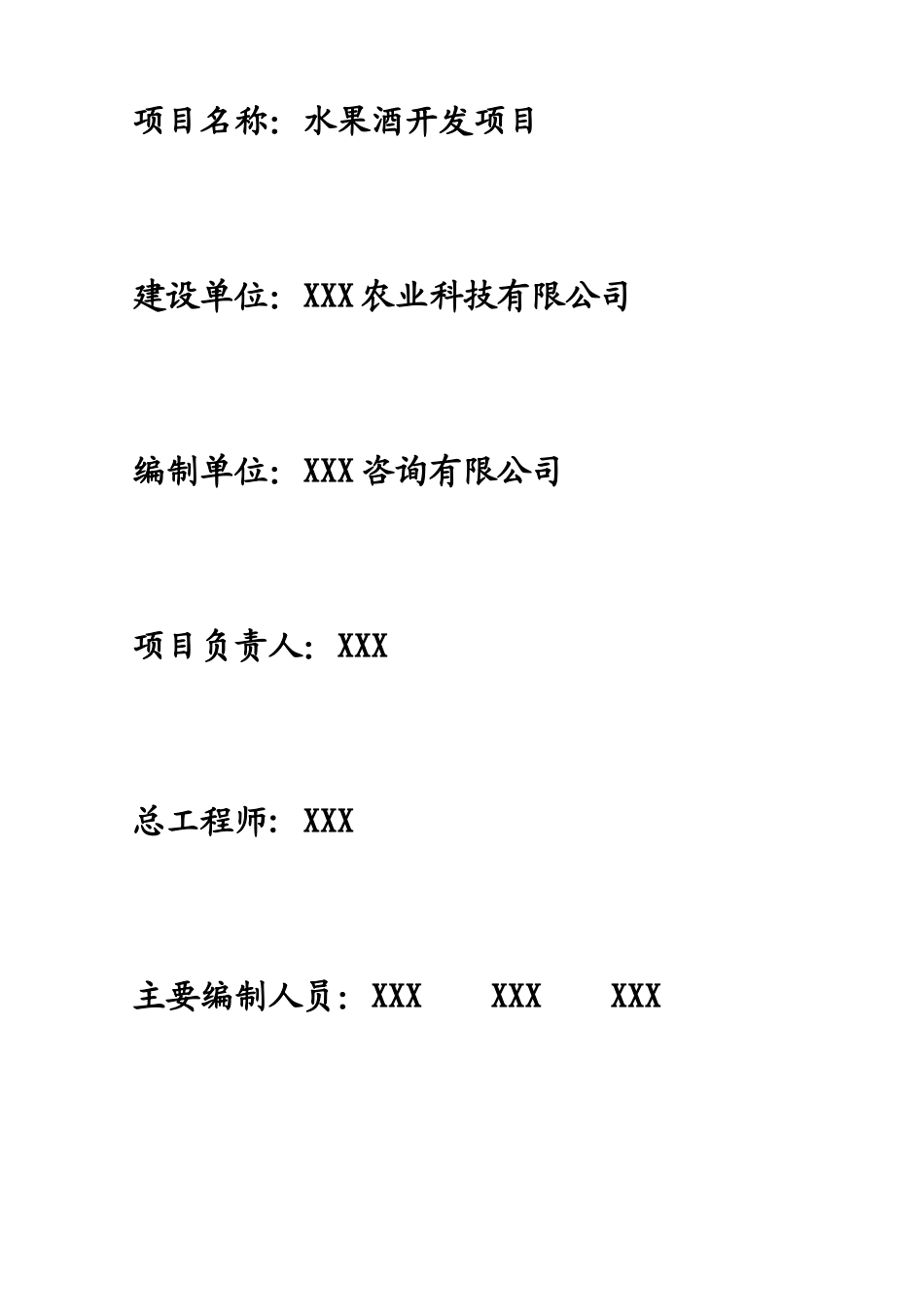 水果酒开发建设项目可行性研究报告_第3页