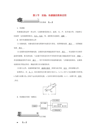 （名师导学）高考物理总复习 第十一章 第3节 实验：传感器的简单应用教学案 新人教版-新人教版高三全册物理教学案