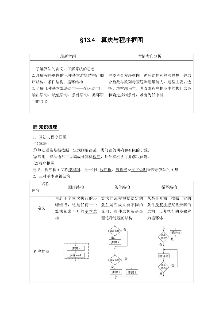 （全国通用）高考数学大一轮复习 第十三章 推理与证明、算法、复数 13.4 算法与程序框图学案-人教版高三全册数学学案_第1页