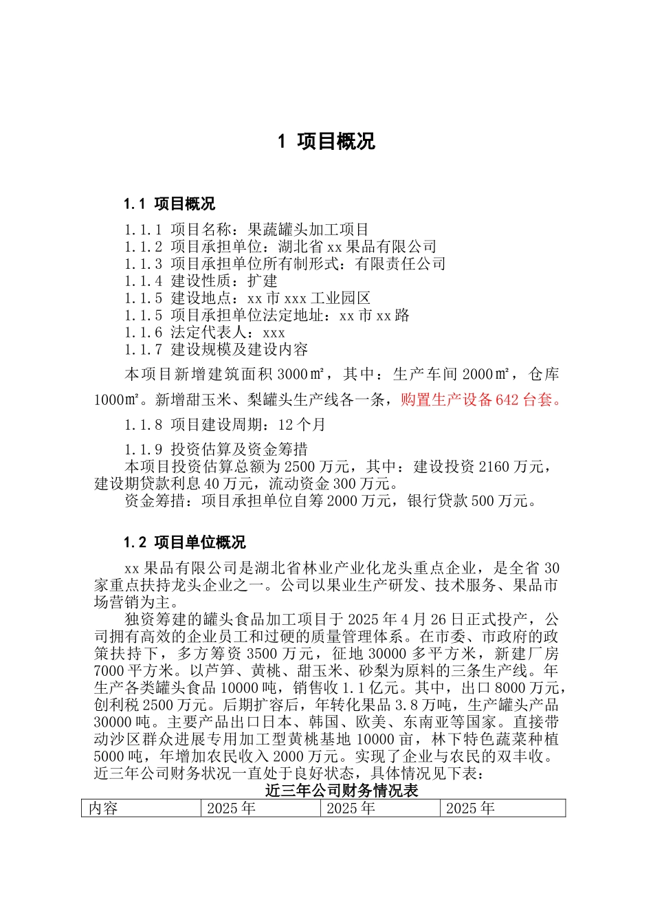 水果蔬菜罐头加工生产项目可行性研究报告_第2页
