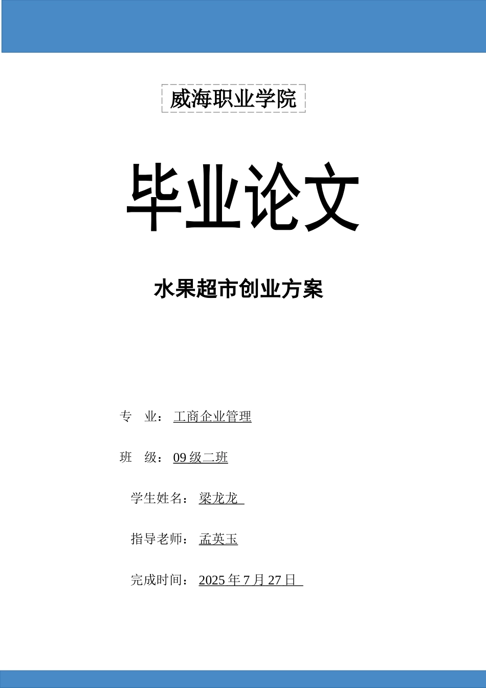 水果超市创业方案_第2页