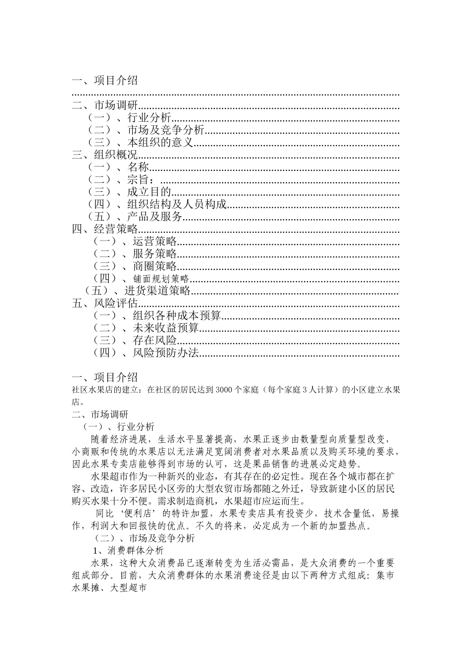 水果超市创业方案_第3页