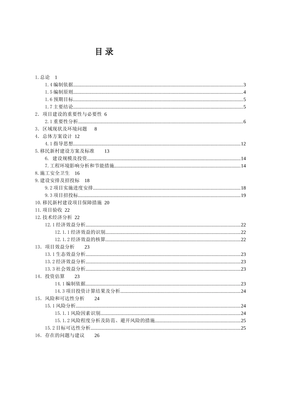 水桥移民新村文化活动室建设项目可行性研究报告_第2页