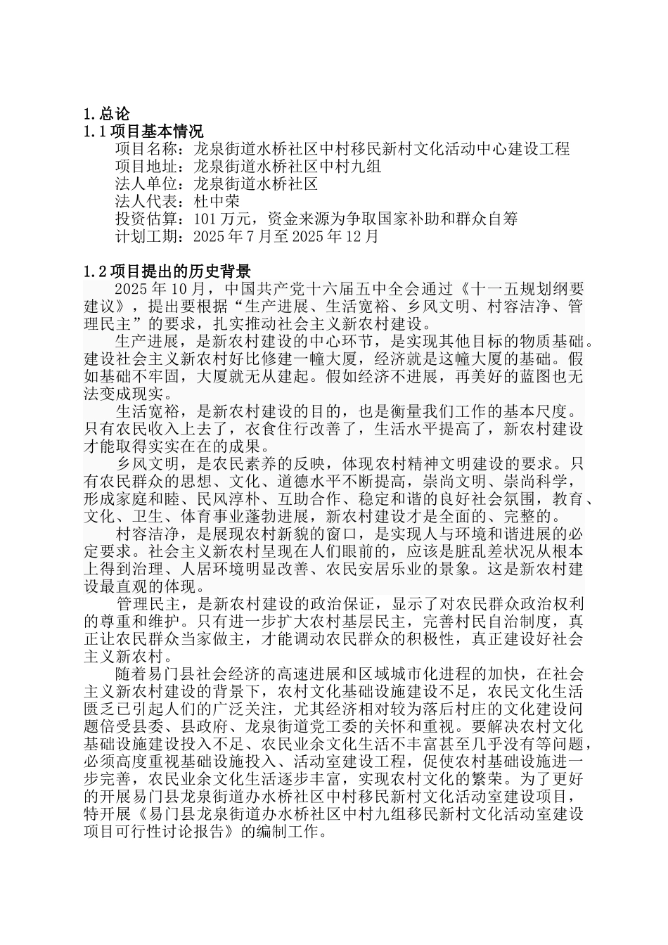 水桥移民新村文化活动室建设项目可行性研究报告_第3页