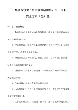 水泥企业检修安全方案