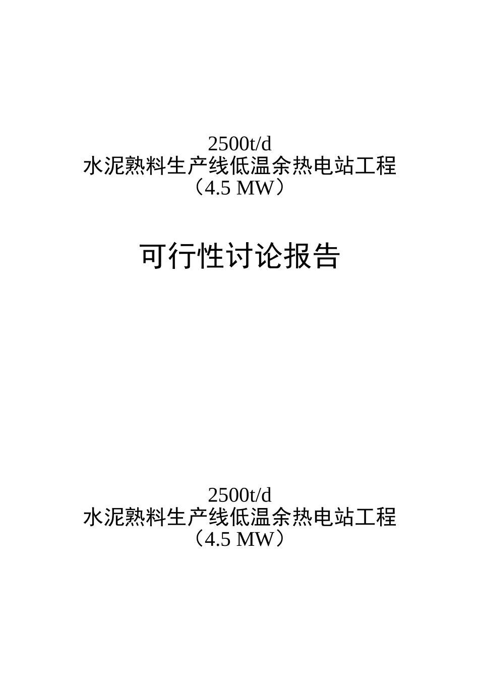 水泥2500td水泥熟料生产线低温余热电站工程项目可行性研究报告_第2页