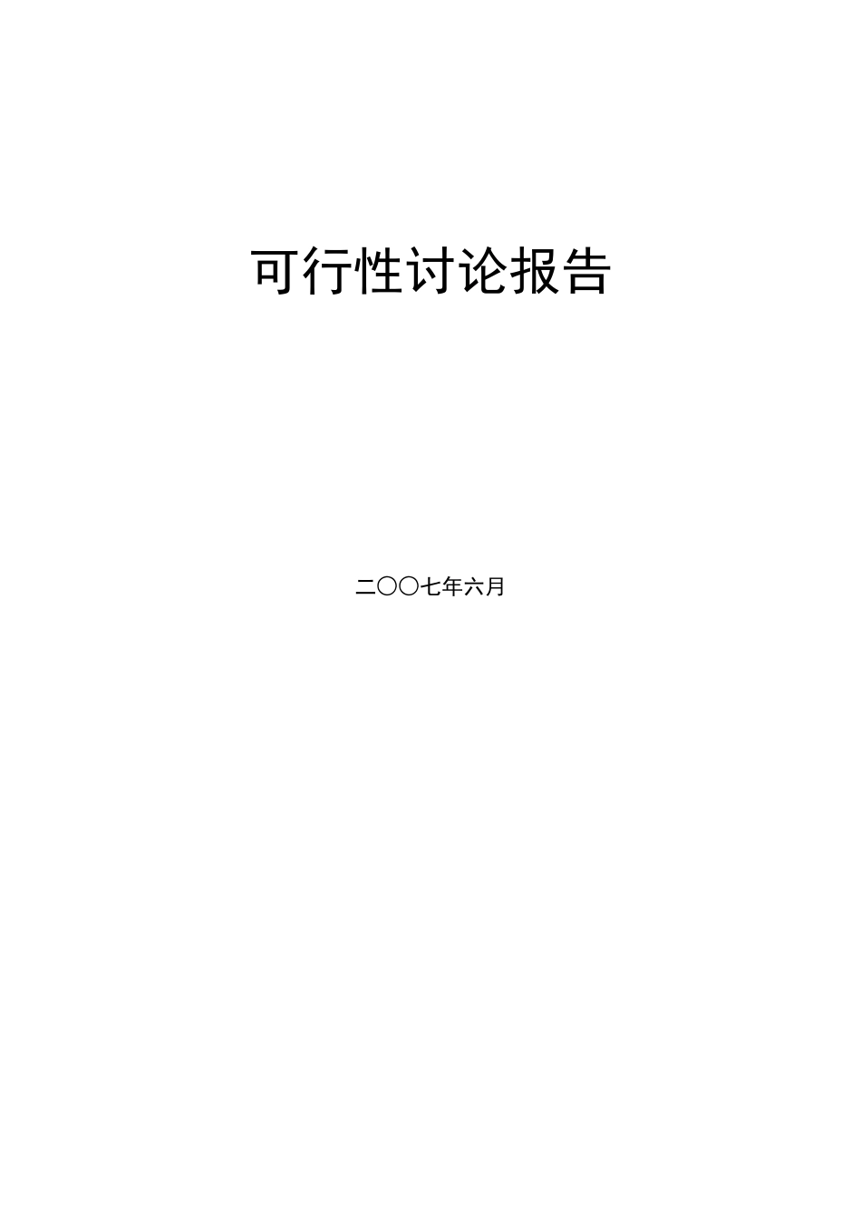 水泥2500td水泥熟料生产线低温余热电站工程项目可行性研究报告_第3页