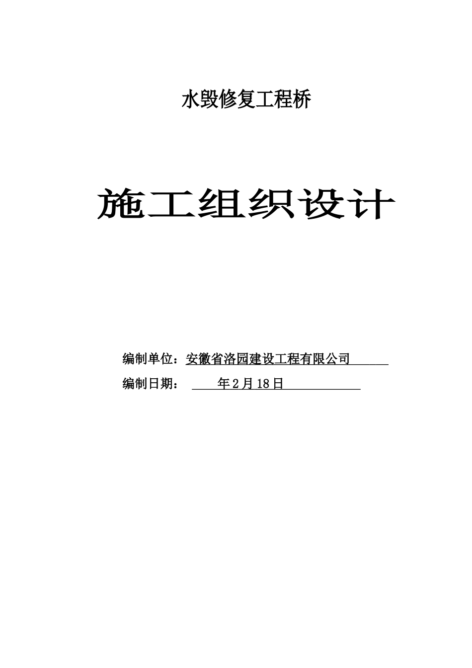 水毁修复工程桥水口外桥施工组织设计学士学位论文_第1页