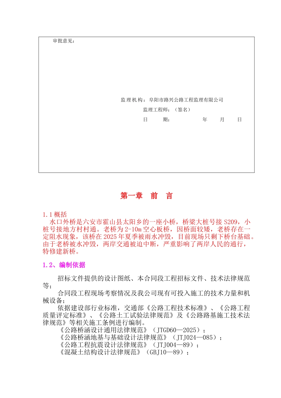 水毁修复工程桥水口外桥施工组织设计学士学位论文_第3页