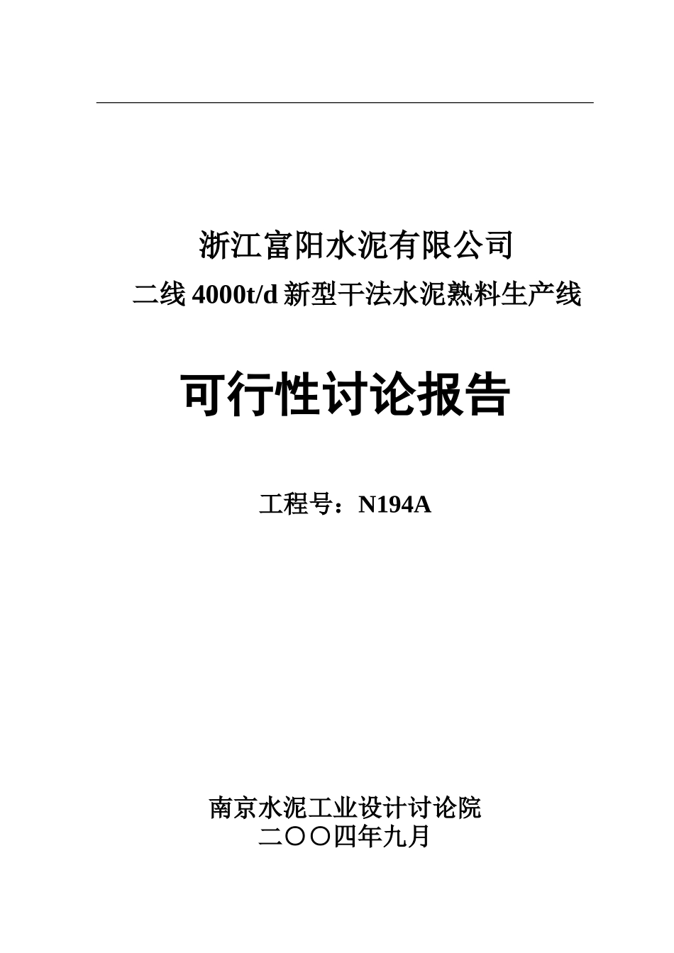 水泥公司4000t水泥生产线可行性研究报告_第2页
