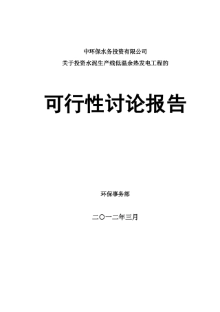 水泥余热发电项目可行性研究报告书